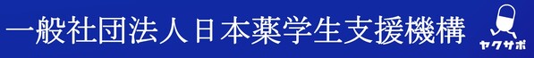 一般社団法人日本薬学生支援機構